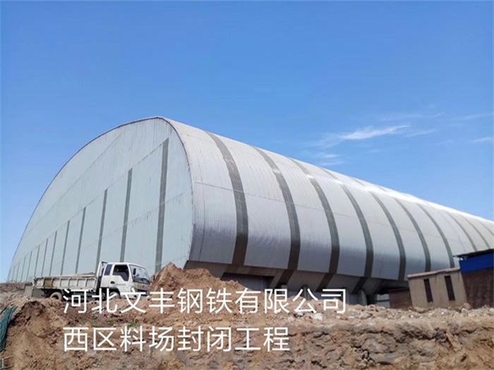 崇左钢铁有限公司西区料场封闭工程