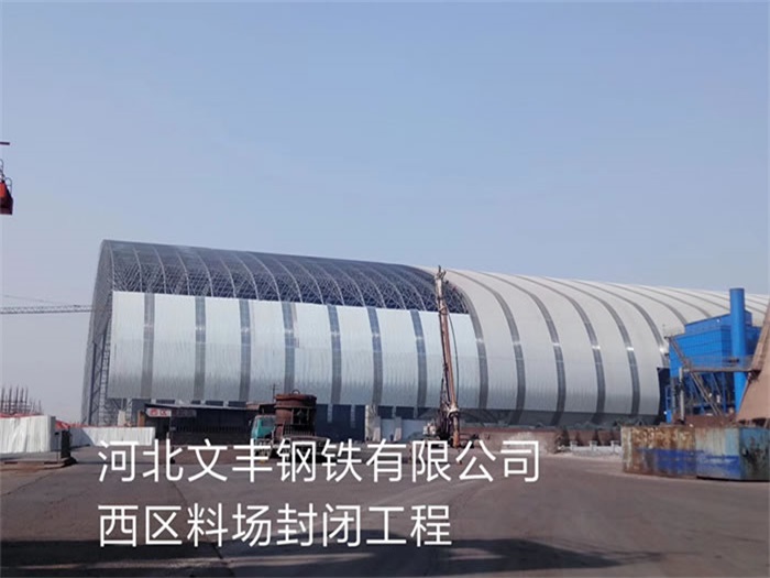 崇左钢铁有限公司西区料场封闭工程